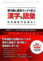 使う順と連想マップで学ぶ漢字&語彙 日本語能力試験N1-(別冊付)