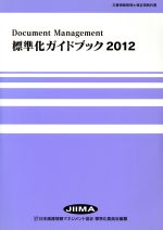 標準化ガイドブック ドキュメントマネジメント -(2012)
