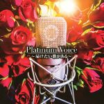 Platinum Voice~届けたい歌がある~