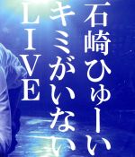 キミがいないLIVE(Blu-ray Disc)