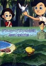 グスコーブドリの伝記