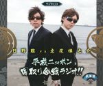 平成ニッポン・国取り合戦ラジオ!!七ノ巻(豪華版)(DVD1枚付)