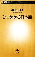 ひっかかる日本語 -(新潮新書)