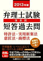 弁理士試験 体系別短答過去問 特許法・実用新案法・意匠法・商標法 -(2013年版)