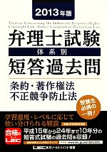 弁理士試験 体系別短答過去問 条約・著作権法・不正競争防止法 -(2013年版)