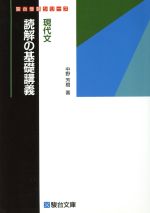 現代文 読解の基礎講義 -(駿台受験シリーズ)