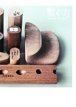 繋ぐ力 ideas for next Japan-