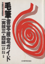 毛筆書写検定ガイド 実技三・四級 文部科学省後援-