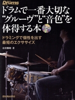 リズム&ドラム・マガジン ドラムで一番大切な”グルーヴ”と”音色”を体得する本 -(リズム&ドラム・マガジン)(CD1枚付)