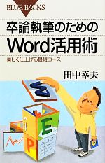 卒論執筆のためのWord活用術 美しく仕上げる最短コース-(ブルーバックス)