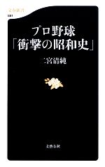 プロ野球「衝撃の昭和史」 -(文春新書)