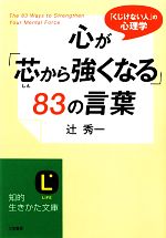 心が 芯から強くなる ８３の言葉 中古本 書籍 辻秀一 著 ブックオフオンライン