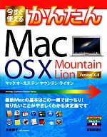 今すぐ使えるかんたんMac Os X Mountain Lion -(今すぐ使えるかんたんシリーズ)