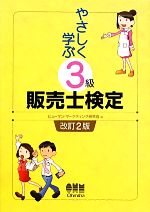 やさしく学ぶ3級販売士検定 改訂2版