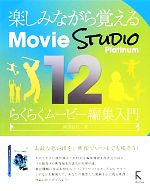 楽しみながら覚えるMovie Studio Platinum 12 らくらくムービー編集入門