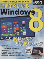 いますぐわかるWindows8