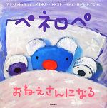 ペネロペ おねえさんになる -(ペネロペおはなしえほん14)