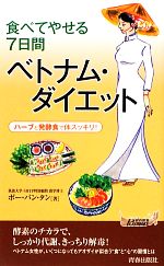 食べてやせる7日間ベトナム・ダイエット ハーブと発酵食で体スッキリ!-(青春新書PLAY BOOKS)