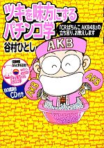 ツキを味方にするパチンコ学 ｃｒぱちんこａｋｂ４８ の立ち回り お教えします 中古本 書籍 谷村ひとし 著 ブックオフオンライン