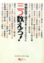 三つ数えろ! 映画監督が選ぶ名画3本立てプログラム-