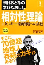 相対性理論 物理学 エネルギー・環境問題への挑戦-(朝日おとなの学びなおし!)