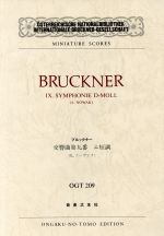 ブルックナー 交響曲第九番ニ短調
