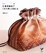 25番刺繍糸でこぎん刺しを楽しむ -(セレクトBOOKS)