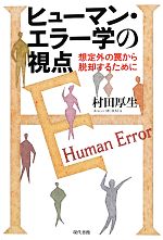 ヒューマン・エラー学の視点 想定外の罠から脱却するために-