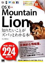 OS X 10.8 Mountain Lion 知りたいことがズバッとわかる本 本当に使える224のワザ-(ポケット百科DX)