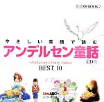 やさしい英語で読むアンデルセン童話‐Andersen’s Fairy Tales‐BEST10 -(音読CD BOOK7)(CD付)