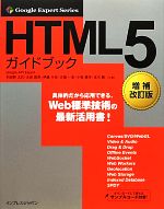 HTML5ガイドブック -(Google Expert Series)