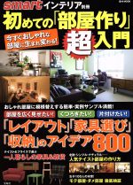 smartインテリア別冊「初めての部屋作り」超入門 -(e‐MOOK)