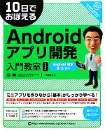 10日でおぼえるAndroidアプリ開発入門教室 第2版 Android SDK4/3/2対応-(10日でおぼえるシリーズ)