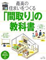 最高の住まいをつくる「間取り」の教科書 -(PHPビジュアル実用BOOKS)