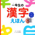 一年生の漢字えほん