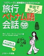 単語でカンタン!旅行ベトナム語会話 -(CD2枚、旅単語集付)