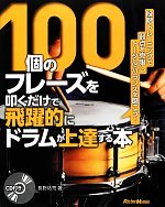 100個のフレーズを叩くだけで飛躍的にドラムが上達する本 段階トレーニングで弱点を克服しトータル・バランスを磨こう!-(CD付)