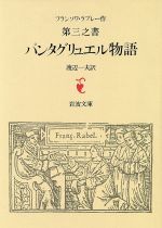 フランソワラブレーの検索結果 ブックオフオンライン