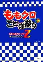 ももクロことば祭り ももいろクローバーZ全力発言集-