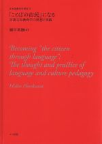 「ことばの市民」になる 言語文化教育学の思想と実践