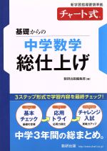 チャート式 基礎からの中学数学 総仕上げ