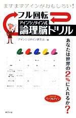 フル回転 アインシュタイン式論理脳ドリル 中古本 書籍 アインシュタイン研究会 編 ブックオフオンライン