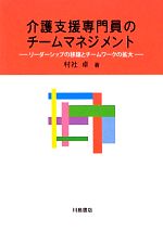 介護支援専門員のチームマネジメント リーダーシップの移譲とチームワークの拡大-