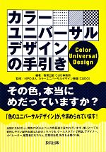 カラーユニバーサルデザインの手引き