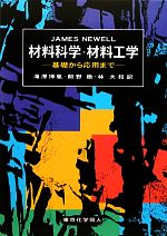 材料科学・材料工学 基礎から応用まで-