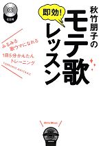 秋竹朋子の即効!モテ歌レッスン みるみる歌ウマになれる1日5分かんたんトレーニング-(CD1枚付)