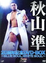 秋山準20周年記念 DVD-BOX~BLUE SOUL,WHITE SOUL~