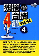 独検合格 4週間neu 4級 -(CD、別冊付)