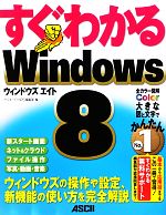 すぐわかるWindows8 ウィンドウズの操作や設定、新機能の使い方を完全解説-