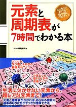 元素と周期表が7時間でわかる本